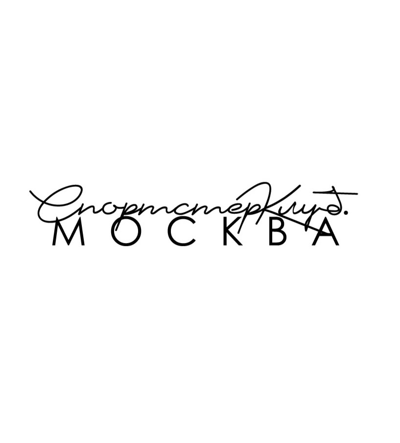 Спортстер Клуб Москва